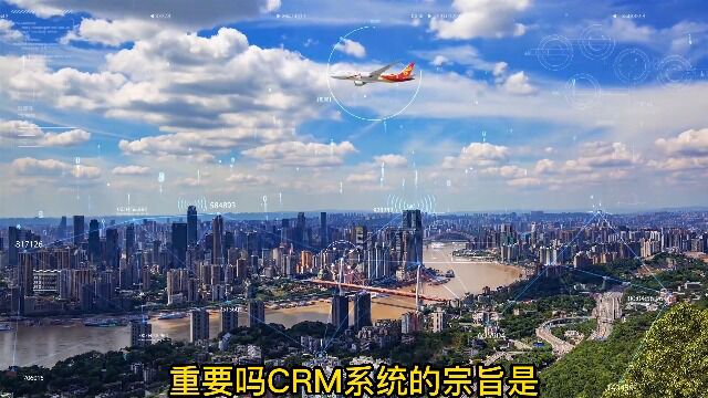 CRM系统的宗旨是什么?重要吗?