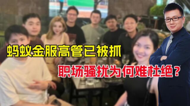 人已逮捕!蚂蚁金服高管涉嫌强奸,为何屡次发生在互联网大厂?