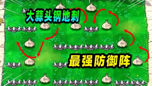 植物大战僵尸:大蒜头与钢地刺组成的防御阵VS小鬼僵尸,谁能赢?_高清1080P在线观看平台_腾讯视频