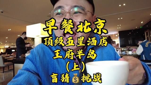 【早餐北京】入住酒店1000万豪车劳斯莱斯车接车送!中国顶级五星酒店王府半岛干一顿早餐多少钱?(上)#酒店 #早餐吃什么