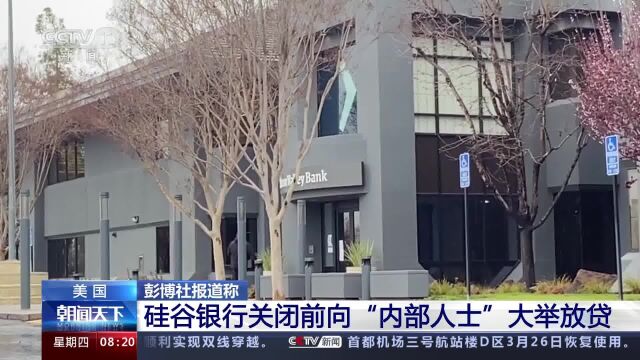 彭博社报道称硅谷银行关闭前向“内部人士”大举放贷