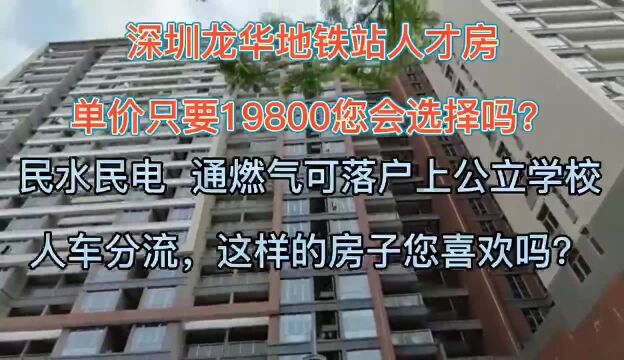 买房的进来看看!深圳龙华人才房(2023最新更新)价格表曝光!龙华人才房小产权房官方网站