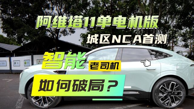 阿维塔11单电机版城区NCA首测:智能老司机如何破局?