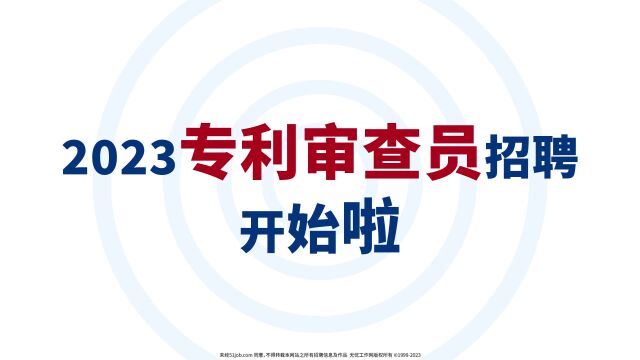 专利审查协作中心2023年公开招聘专利审查员