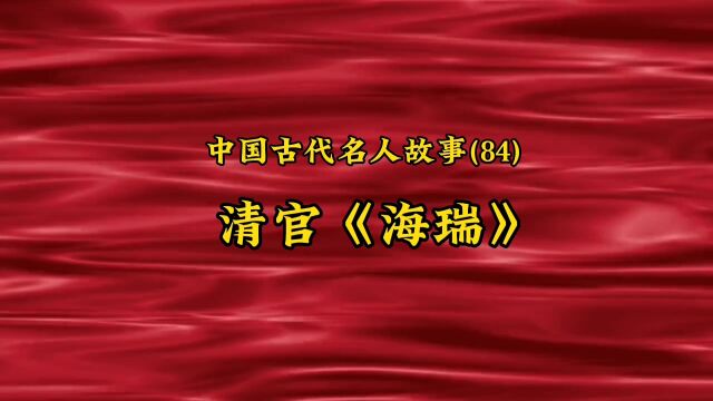 中国古代名人故事(84) 清官《海瑞》