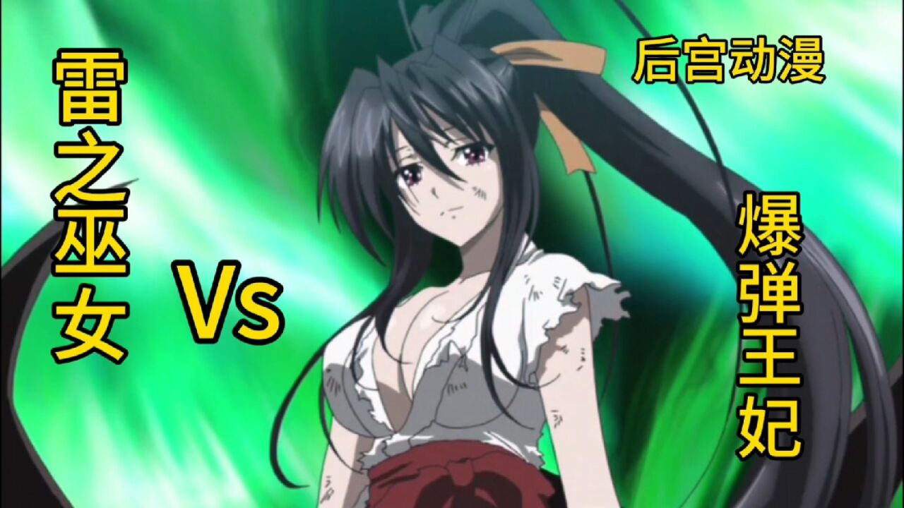 后宫动漫恶魔高校:雷之巫女VS爆弹王妃_高清1080P在线观看平台_腾讯视频