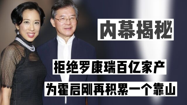 拒绝罗康瑞百亿家产,为霍启刚再积累下一个靠山,朱玲玲有多聪明