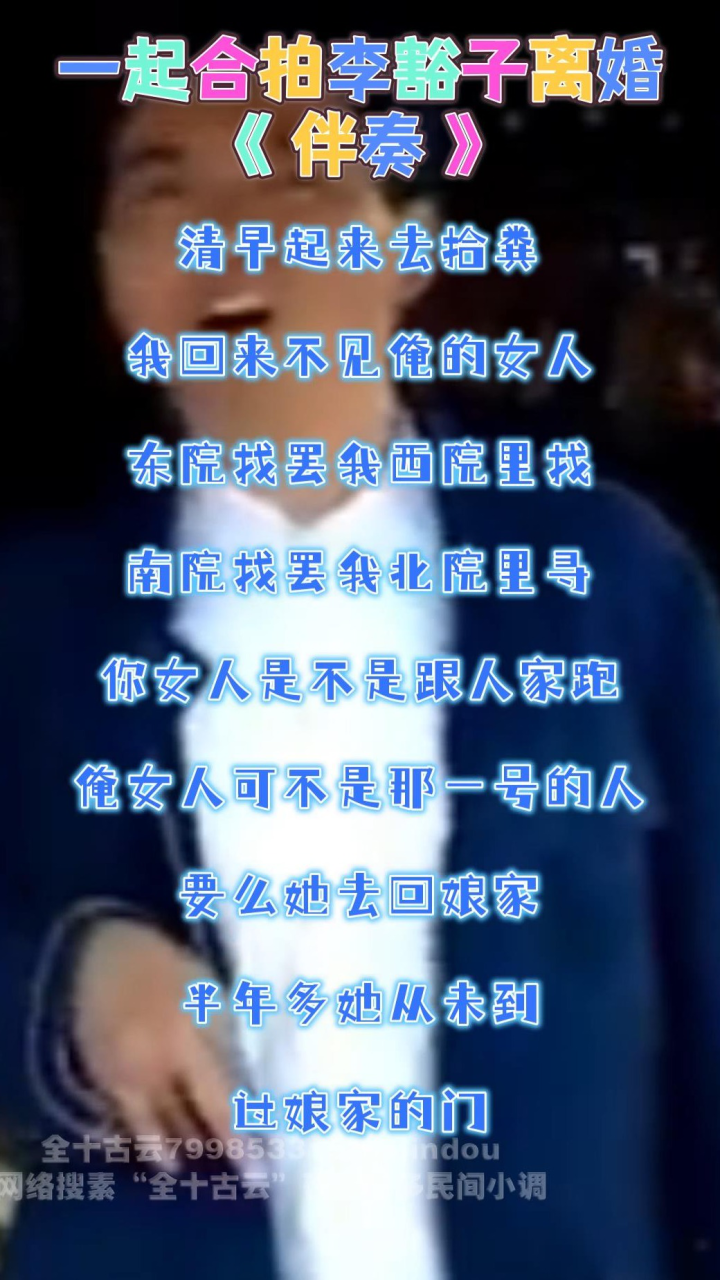 [情]李豁子离婚#清早起来去拾粪 伴奏#合拍 #同框 安徽民间小调全十古