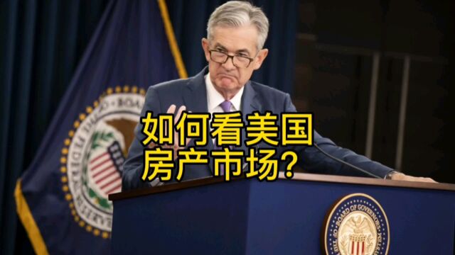 如何看美国房产市场?