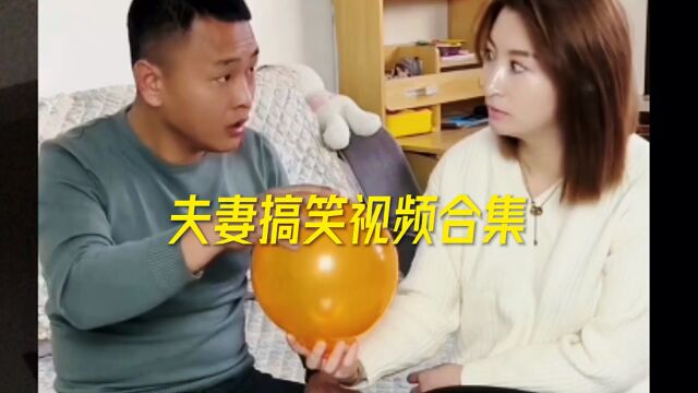 夫妻搞笑视频合集