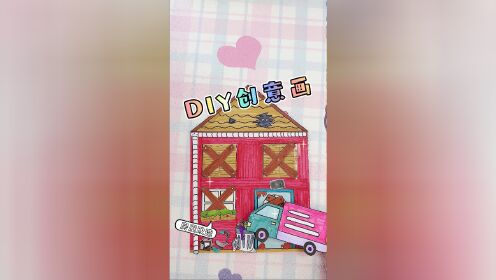DIY创意画,一起来装扮新家吧!_高清1080P在线观看平台_腾讯视频