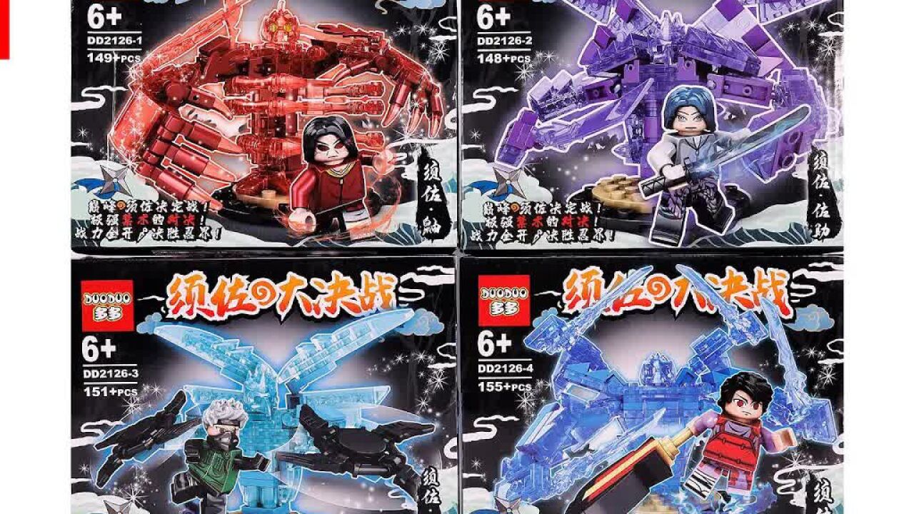 多多积木 dd2126 4款 火影忍者 须佐人偶