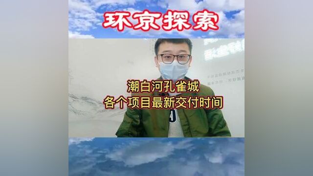 潮白河孔雀城各个项目最新交付时间#大厂潮白新城 #潮白河孔雀城 #潮白新城 #北三县大厂 #大厂潮白河孔雀城