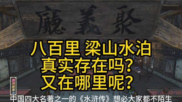 八百里 梁山水泊 真实存在吗?