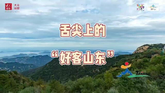 Hello!旅发大会丨尝尝看,舌尖上的好客山东有多美味