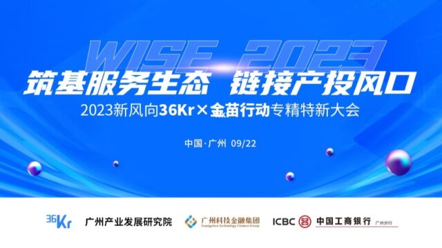 2023新风向“36Kr x 金苗行动”专精特新大会圆满举办