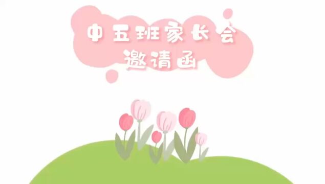 家长会邀请函