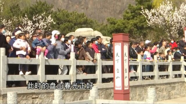 盘山“开山”了!天津乡村全域旅游消费季在蓟州区启动