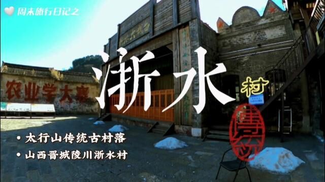 这里是位于太行一号公路起点处的浙水村(山西省晋城市陵川县) #旅行大玩家 #乡愁记忆 #古村落