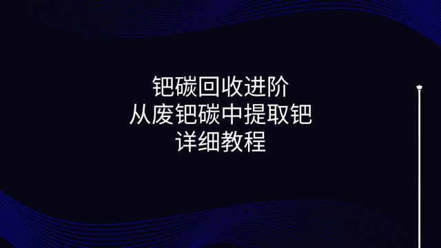 钯碳回收进阶,从废钯碳中提取钯详细教程