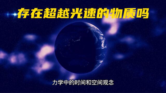 超越光速:为什么宇宙最高速度为光速?真的存在超光速物质吗?