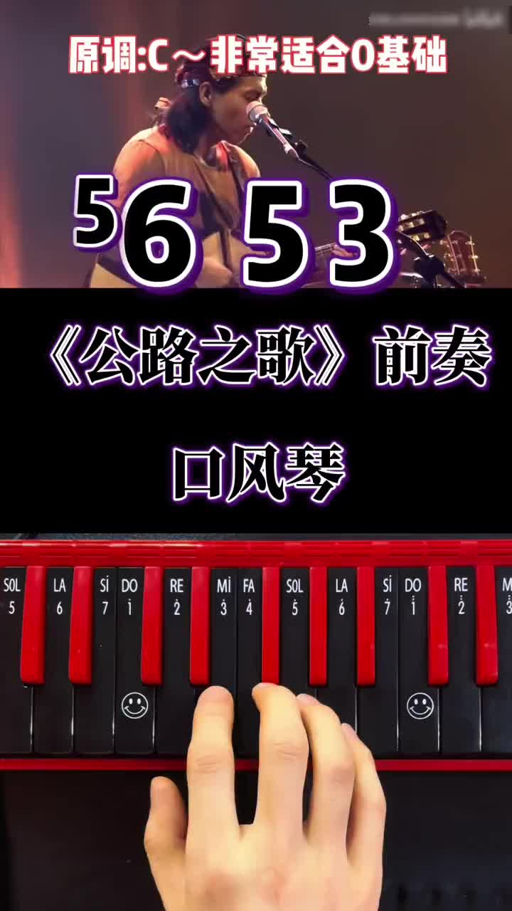 《公路之歌》口风琴前奏教学痛痒乐队