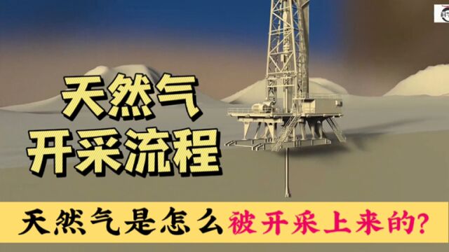 天然气埋在地下几千米是怎么被开采上来的?看完你就学会了!