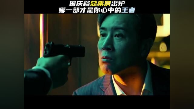 国庆档12部电影中,你认为哪一部是第一 #坚如磐石 #志愿军 #莫斯科行动 #前任4 #国庆档