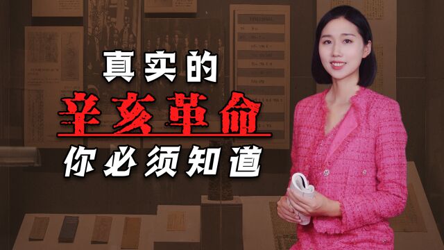 真实的辛亥革命,到底是如何改变社会局面的?这些事你一定要知道