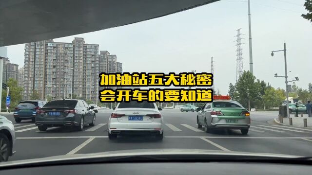 给爱车加油时的五大秘密,很多人不知道,学会了避免踩坑建议新手多看看