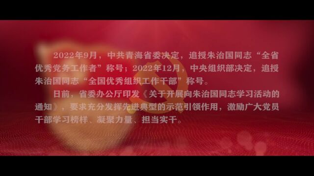 你那扇窗又亮了!——追忆青海省委组织部原副部长朱治国同志