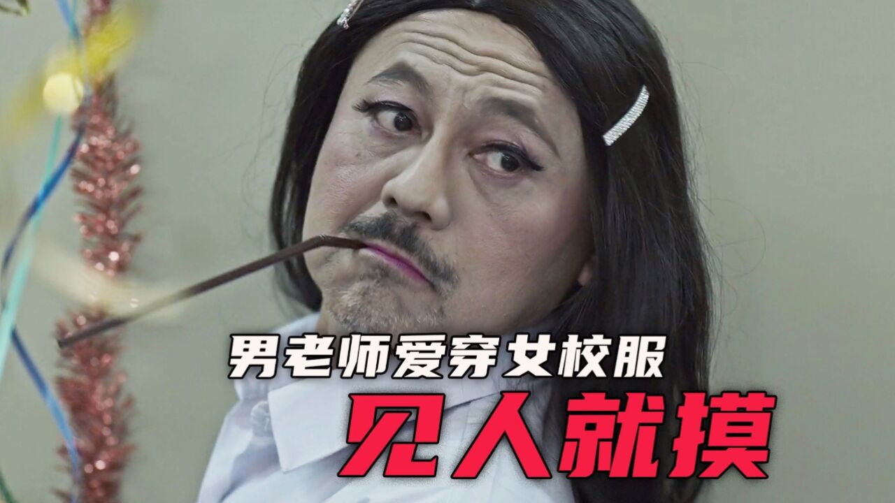 男老师爱穿女校服,不幸去世后,见人就摸《打架吧鬼神》第1-2集