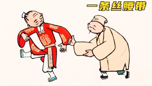 上美怀旧动画《一条丝腰带》：老汉捡了一条腰带，竟让他破产！