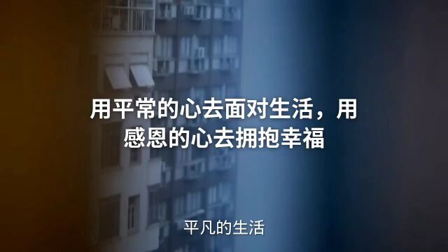 用平常的心去面对生活,用感恩的心去拥抱幸福