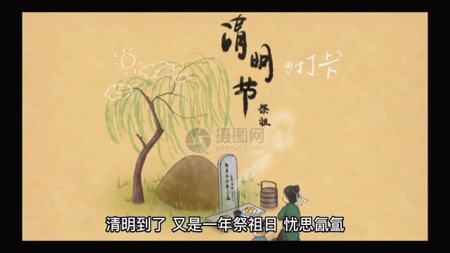 清明遥祭,思孝亲