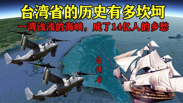 中国宝岛台湾省:一湾浅浅的海峡,奈何却成了14亿人的乡愁