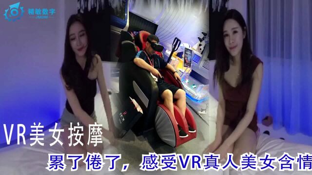 VR美女按摩体验内容