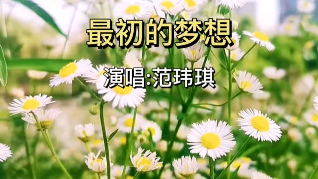 范玮琪经典老歌《最初的梦想》