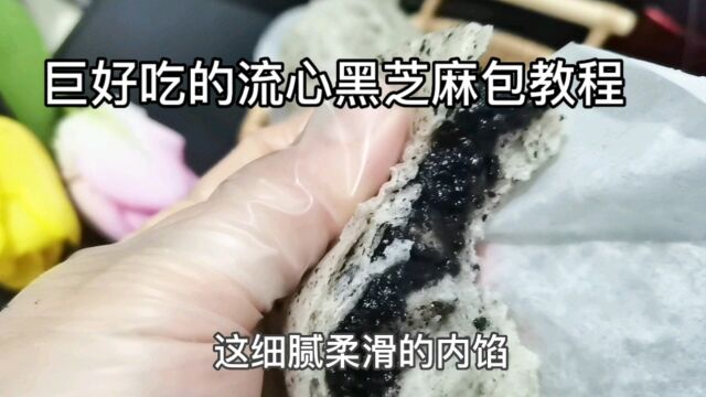 大受欢迎的养生黑芝麻流心包、又香又软做法特别简单、家庭版