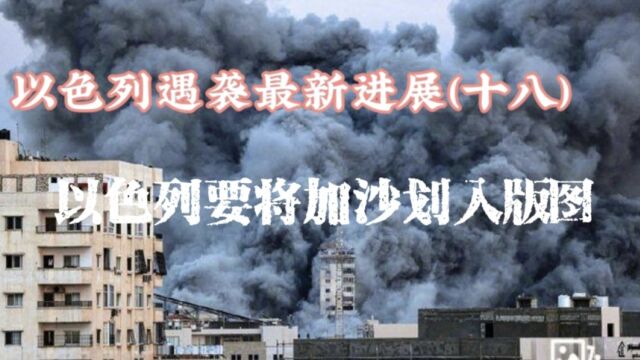 以色列准备攻占加沙 划入国家版图