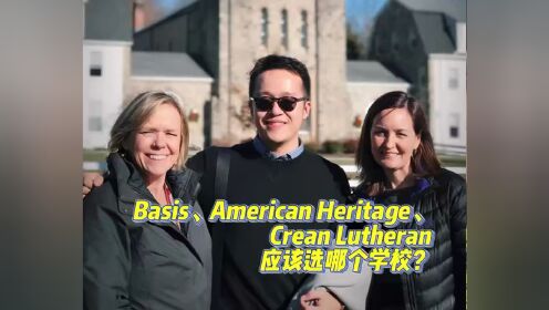 【Brothers Education卢可老师美国高中择校策略】Basis、American Heritage、Crean Lutheran应该选哪个学校？