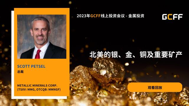 北美的银、金、铜及重要矿产  Metallic Minerals Corp. 在GCFF线上投资会议—金属投资大会上的演讲(2023年3月23日)