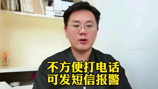 遇到危险,不能打电话,可以发短信报警