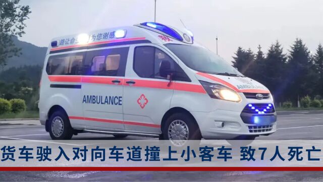 致7人死亡!货车司机疲劳驾驶、客车司机醉驾,河南发生一起重大交通事故