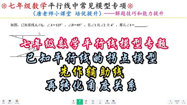 七年级数学平行线模型专题拐点模型,先作辅助线再转化角度关系