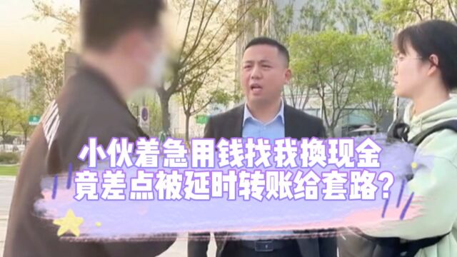 小伙着急用钱找我换现金,竟差点被延时转账给套路?