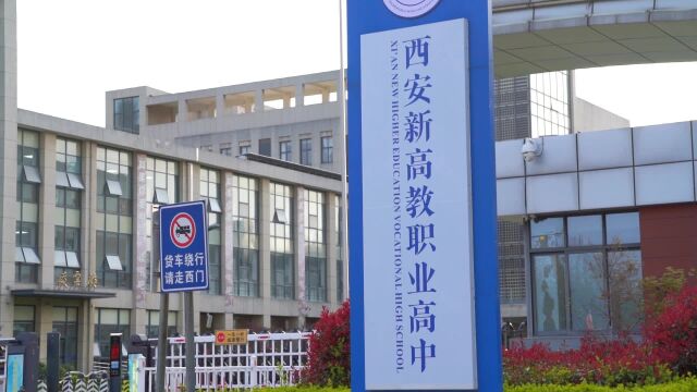 西安新高教职业高中和渭南师范学院共建大学生就业基地活动