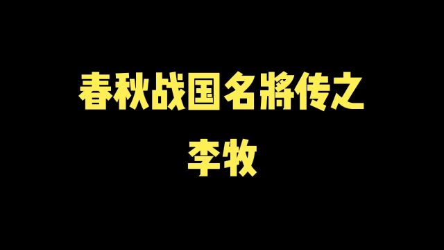 一个把匈奴打断代的男人#历史 #人物故事 #涨知识 #历史故事 #历史资料 #春秋战国 #名将 #李牧