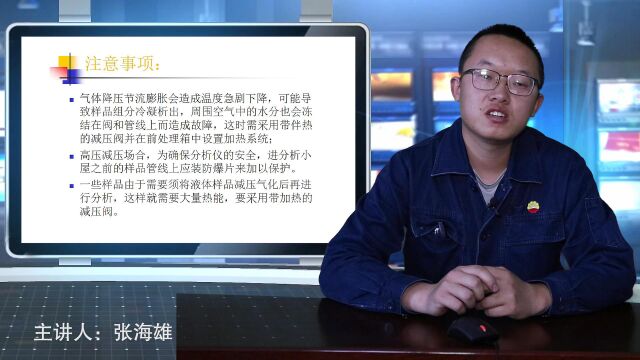 在线分析仪表样品预处理系统讲解张海雄