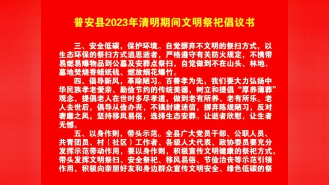 网络中国节ⷮŠ清明 | 普安县2023年清明期间文明祭祀倡议书